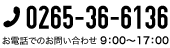 0265-36-6136 お電話でのお問い合わせ：9:00〜17:00